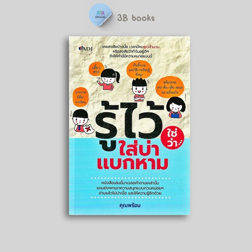 หนังสือราคา 199 บาท รู้ไว้ใช่ว่าใส่บ่าแบกหาม : ภาษาไทย หลักการใช้ภาษา รวมคำศัพท์ สำนวนไทย