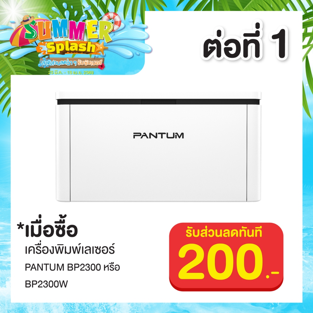 [เครื่องพิมพ์เลเซอร์] Pantum Laser BP2300 / BP2300W - ตัวเลือก
