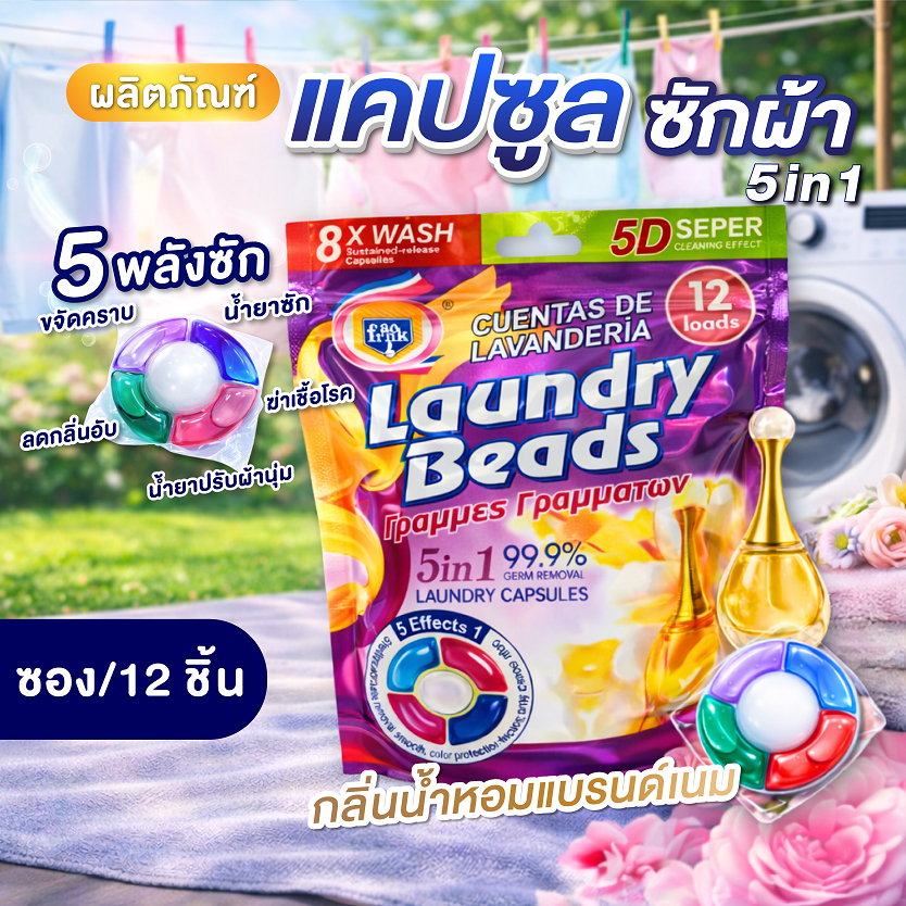 [ 1 ซอง 12 ชิ้น ] เจลบอลซักผ้า 5in1 สูตรเข้มข้นพิเศษ พลังการทำความสะอาดที่เหนือกว่าในแคปซูลเดียว