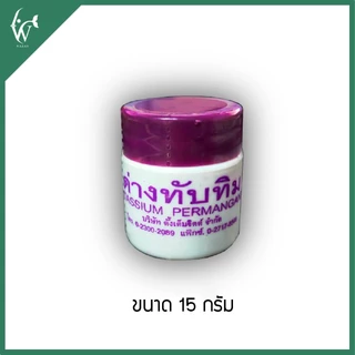 ด่างทับทิม ใช้ทำความสะอาดอุปกรณ์เลี้ยงปลา และฆ่าเชื้อโรค ขนาด 15 กรัม BY วสันต์อุปกรณ์ปลาสวยงาม