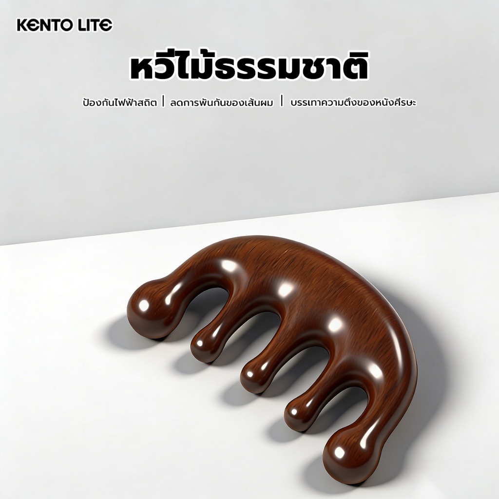 หวีไม้จันทน์ KENTO LITE หวีไม้คุณภาพ เหมาะสำหรับใช้กับทั้งผู้ชายและผู้หญิง นวดศีรษะ นวดหนังศีรษะ หวีอเนกประสงค์