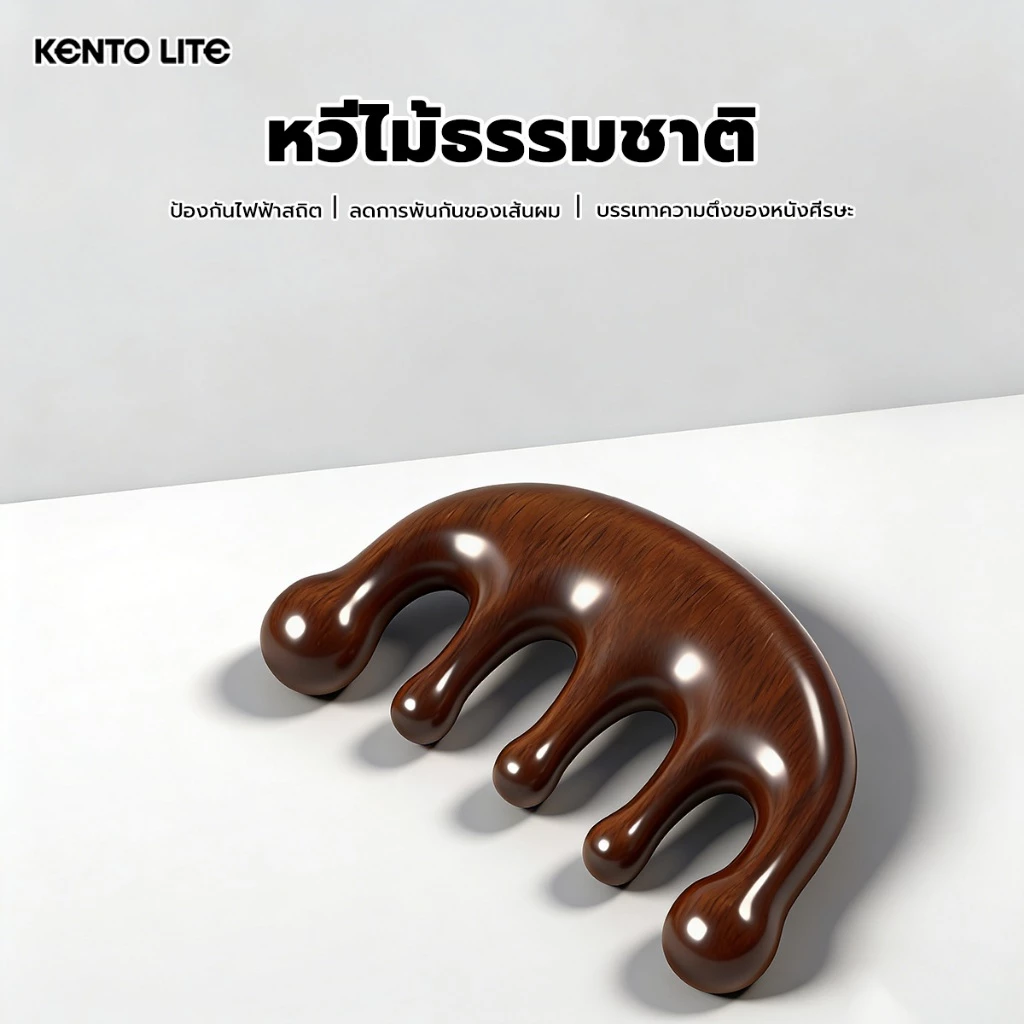 หวีไม้จันทน์ KENTO LITE หวีไม้คุณภาพ เหมาะสำหรับใช้กับทั้งผู้ชายและผู้หญิง นวดศีรษะ นวดหนังศีรษะ หวีอเนกประสงค์