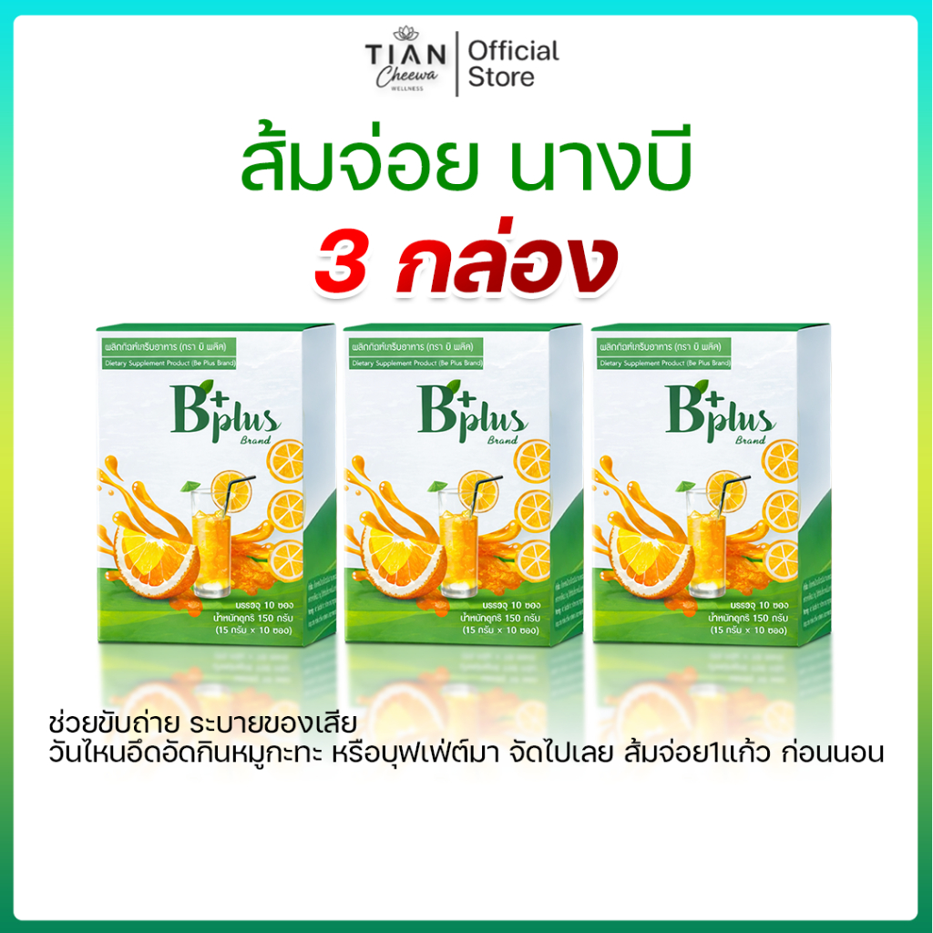 ส้มจ่อย นางบี B plus ตัวช่วย ดีท็อกซ์  ชงบีพลัส 1 ซอง กับน้ำเปล่า 100 ml. คนให้เข้ากัน ทานก่อนนอนทุกวัน