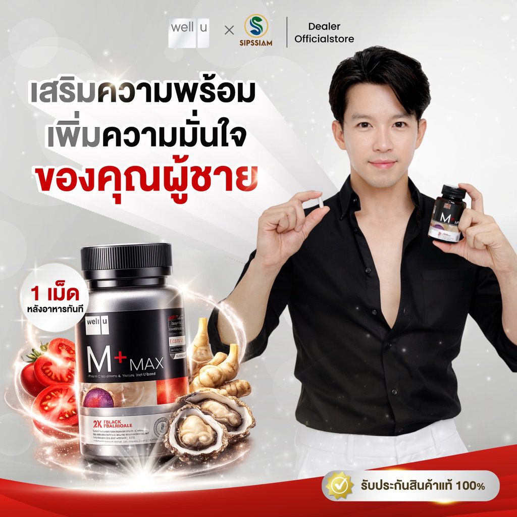 อาหารเสริม Well U M Plus Max ตัวช่วยของ อาร์ต พศุตม์ (จำนวน 1 กระปุก) ดูแลสุขภาพ
