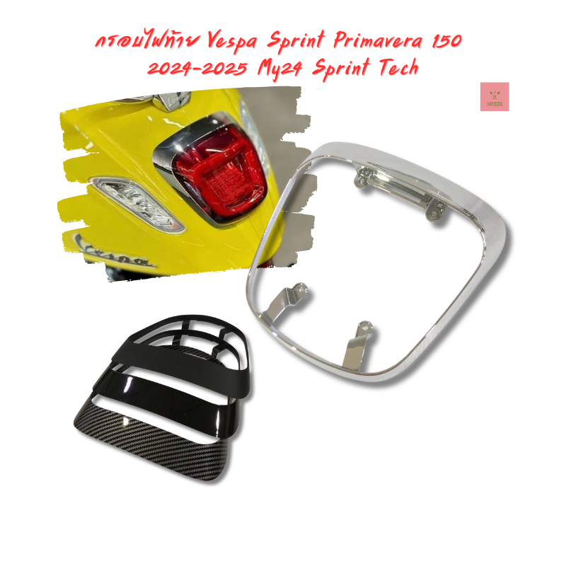 กรอบไฟท้าย Vespa Sprint Primavera125 150 180 2024-2026 ตัวใหม่ล่าสุด พร้อมส่งในไทย