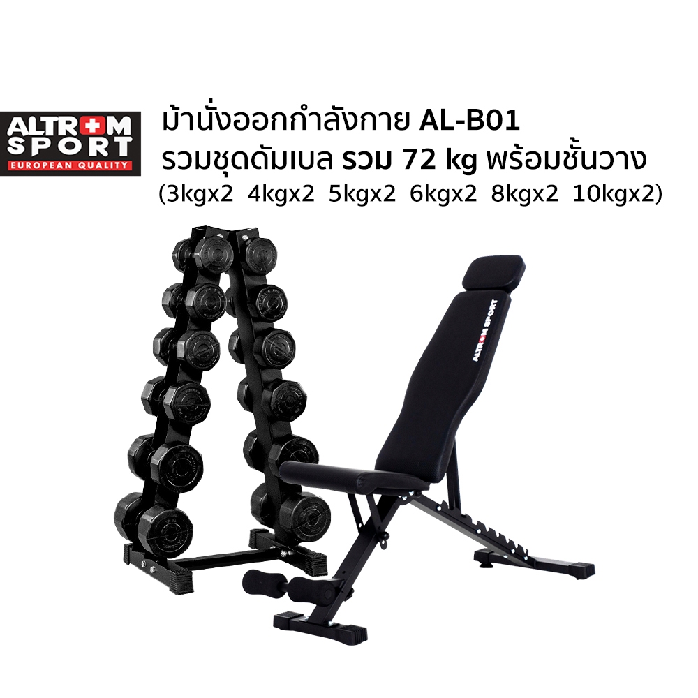 Altrom Sport AL-B01 + Set 72 kg ม้านั่งออกกำลังกายรับน้ำหนัก 200 kg  ชุดดัมเบลพร้อมชั้นวาง 72 kg