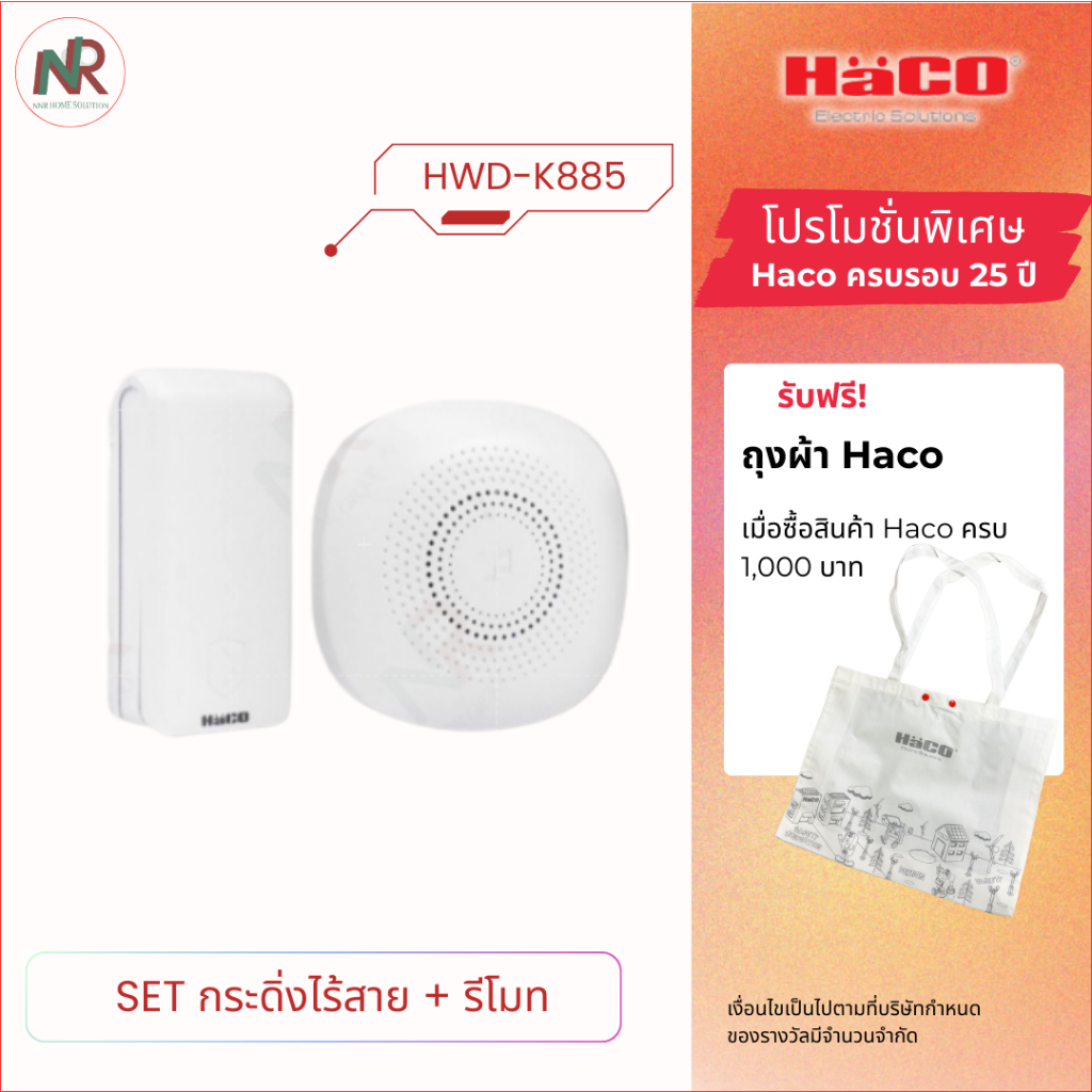 Haco กระดิ่งไร้สายแบบเสียบปลั๊ก - HWD-K885 พร้อมรีโมทไร้สายระบบ Kinetic กันน้ำ