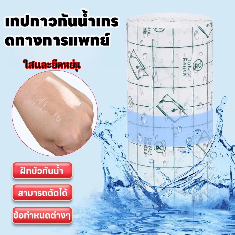 พลาสเตอร์กันน้ำ ฟิล์ม PU แผ่นใส กันน้ำ หลายขนาด สำหรับแผลสักและแผลผ่าตัด ตัดขนาดได้ ใช้นาน