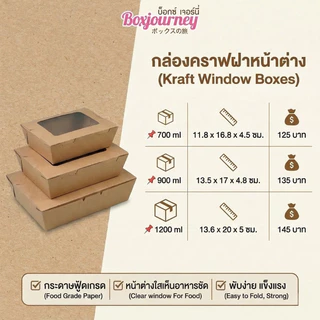 Boxjourney กล่องกระดาษคราฟท์ฝาพับหน้าต่าง 700 / 900 / 1200 ml กล่องอาหารคราฟท์ กล่องใส่อาหารเดลิเวอรี่ (25 ชิ้น/แพ็ค)