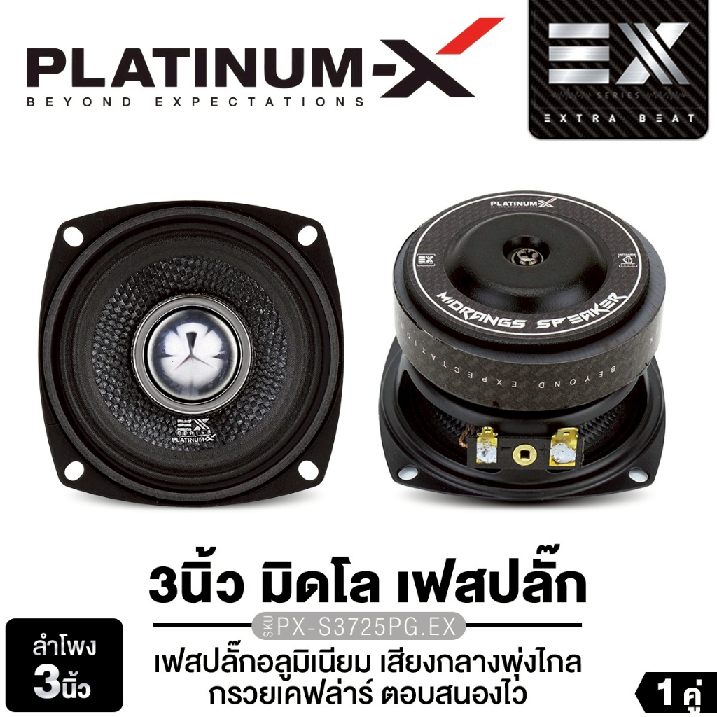 PLATINUM-X ลำโพงเสียงกลาง 3 นิ้ว PX-S3725PG.EX/​PX-S350PRD 1คู่ สไตล์ HK เหมาะสำหรับงาน DIY