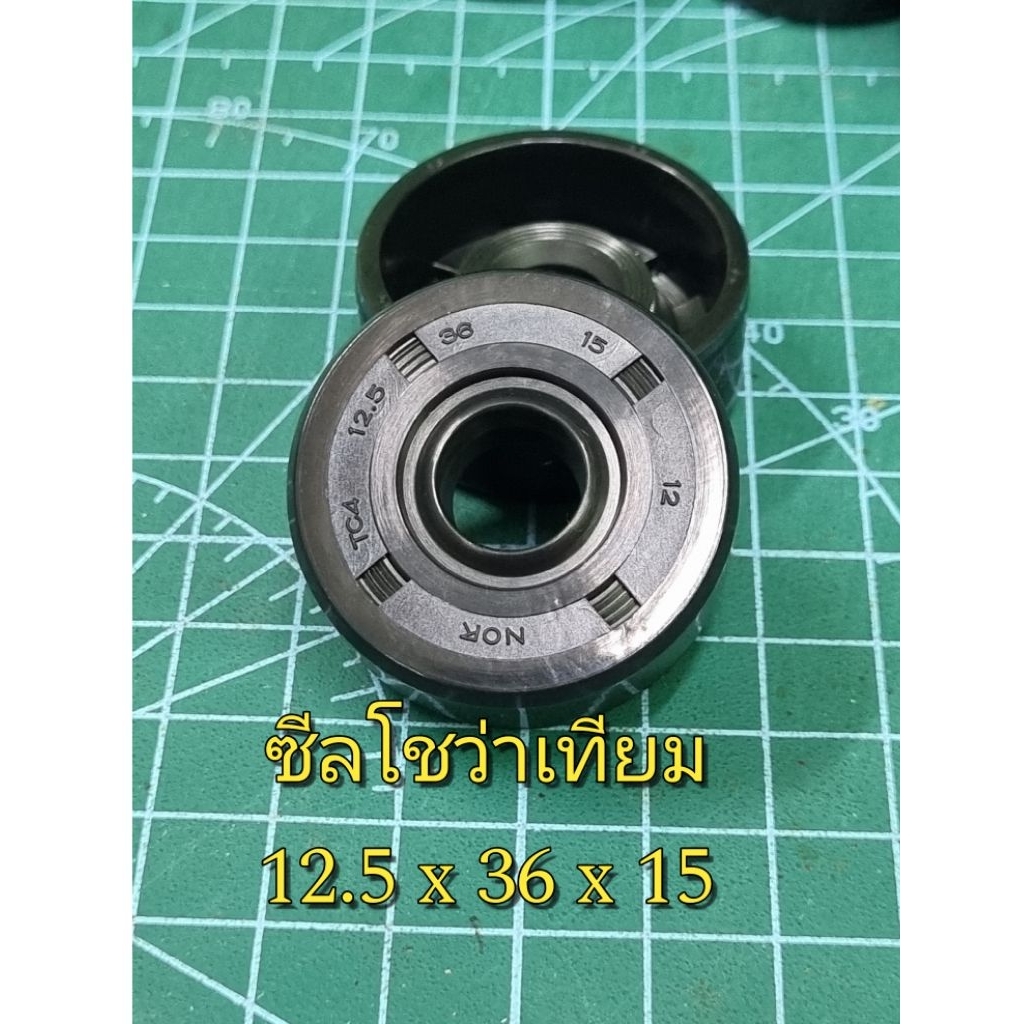 ซีลแท้โช้คShowaเทียม NOK TC4 12.5x36x15