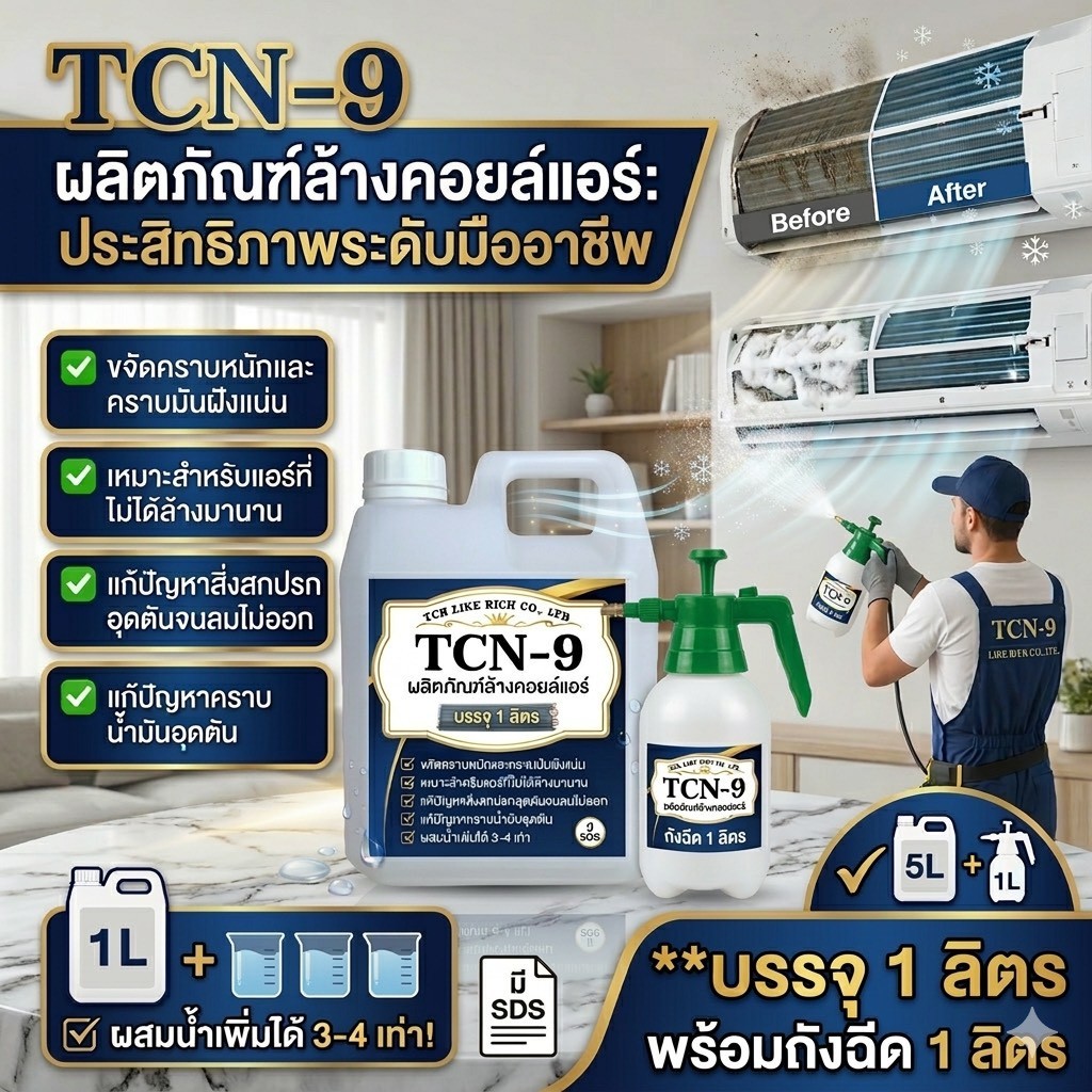 TCN9 น้ำยาล้างแอร์ คอยล์แอร์ ขจัดคราบหนักสะสม คราบน้ำมัน เมือกสะสม ชนิดพร้อมใช้งาน ผสมน้ำเพิ่มได้ 3-4 เท่า