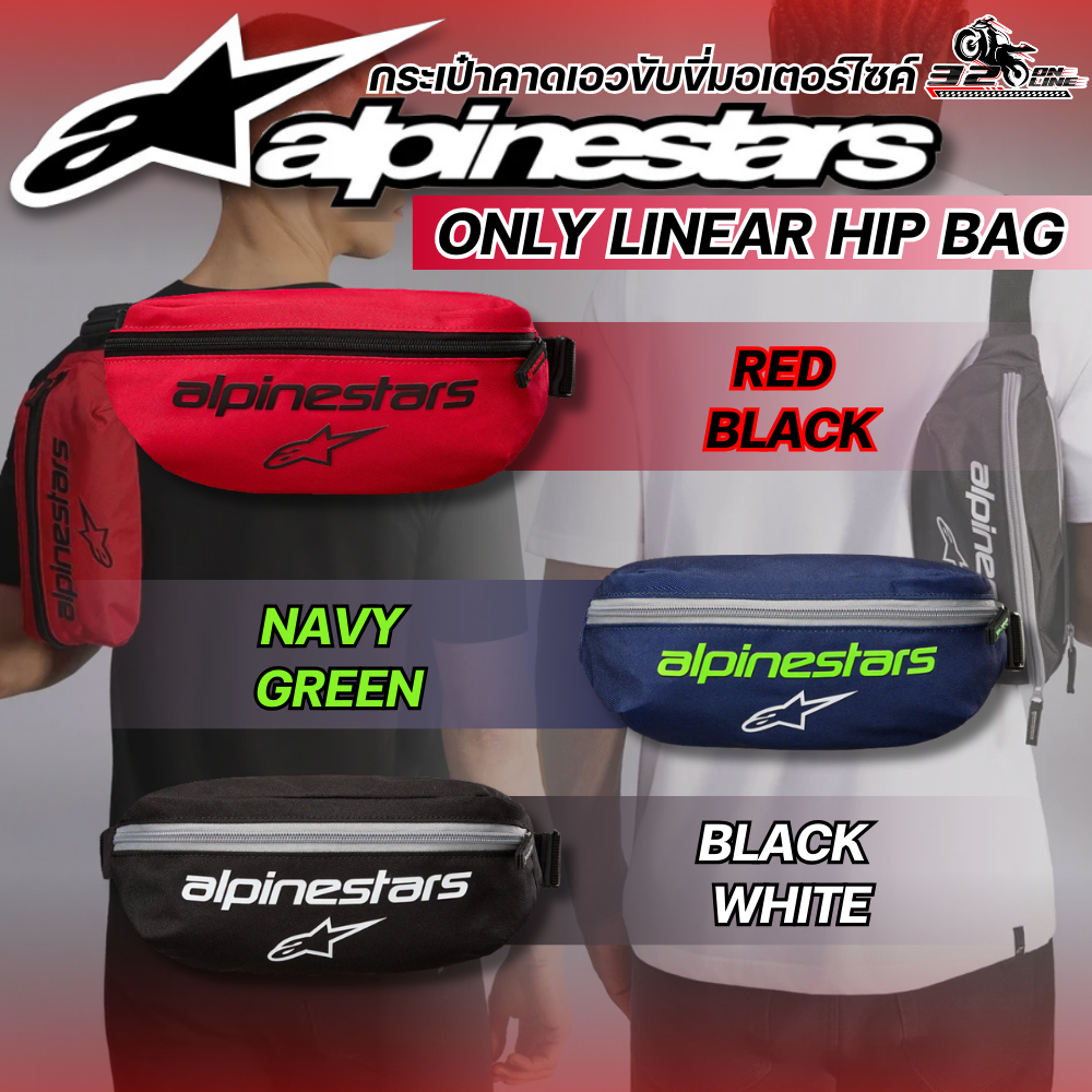 ส่งด่วน!! กระเป๋าคาดเอว ALPINESTARS ONLY LINEAR HIP BAG  มห้ใหเลือก 3 สี ของแท้ส่งไว!! 320sp.online