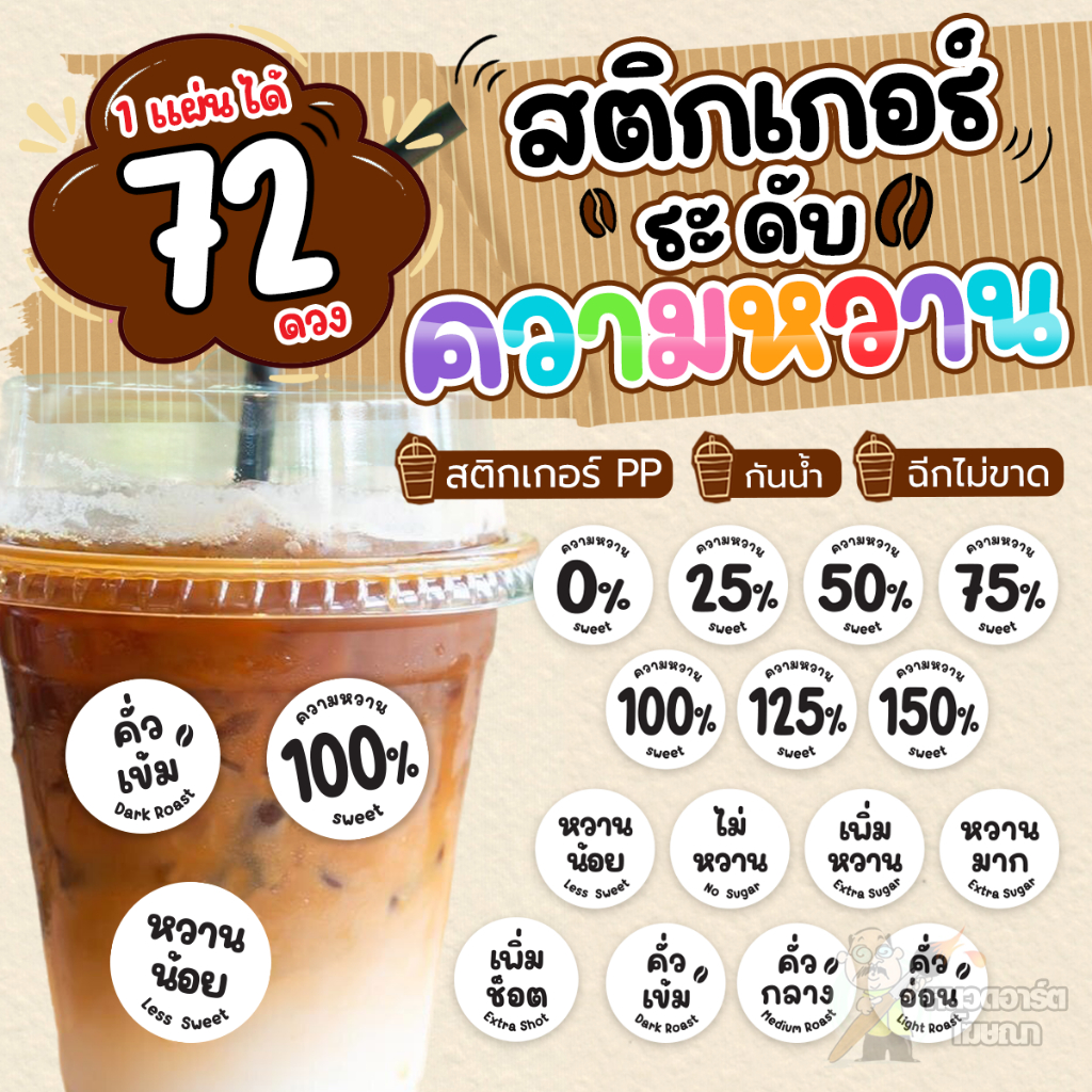 สติกเกอร์ระดับความหวาน หวานน้อย หวานมาก คั่วเข้ม คั่วกลาง ติดแก้วติดขวดเครื่องดื่ม 1 แผ่นได้ 72 ดวง