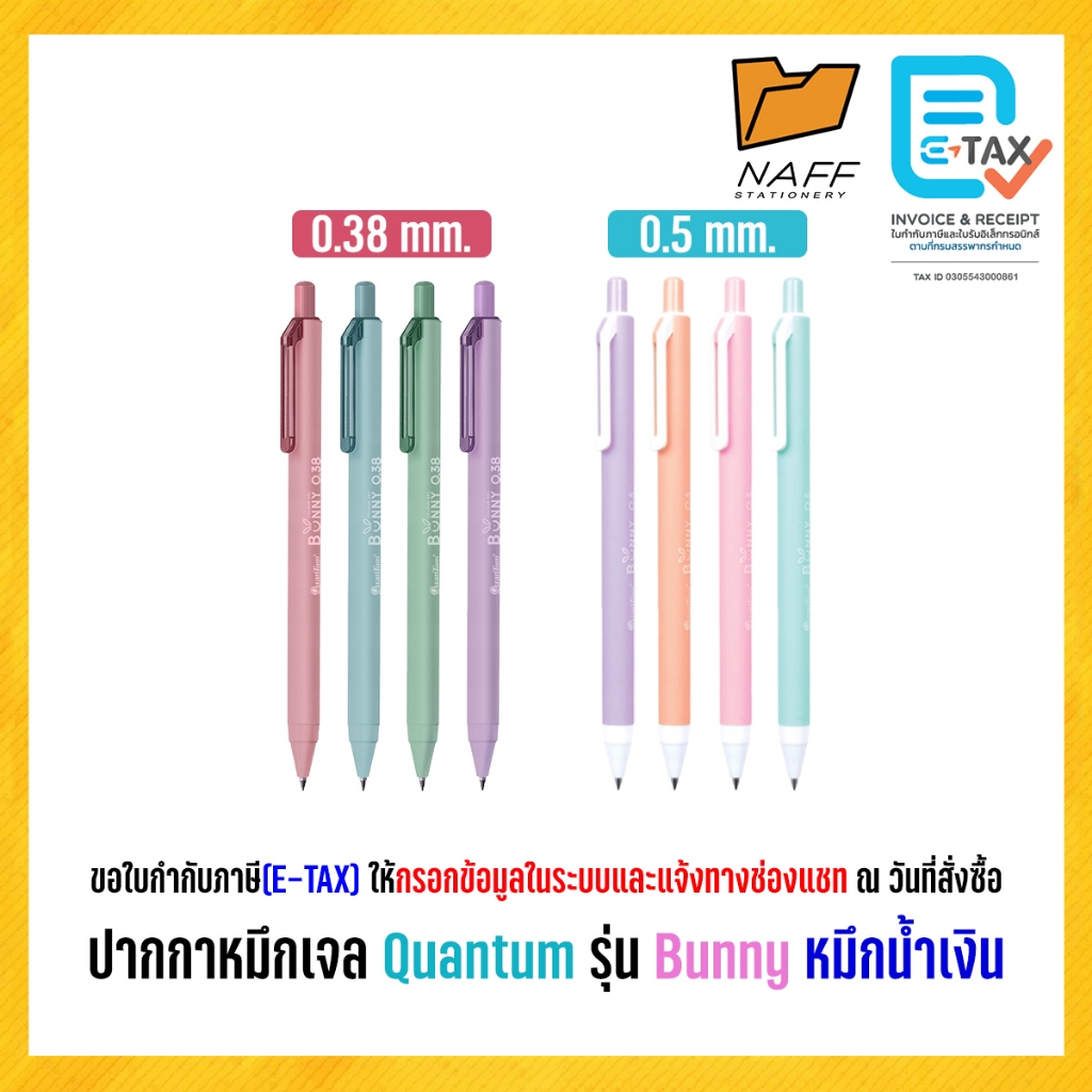 ปากกา ปากกาหมึกเจล Quantum รุ่น Bunny เส้น 0.38 mm และ 0.5 mm.หมึกน้ำเงิน ด้ามคละสี (1 ด้าม)