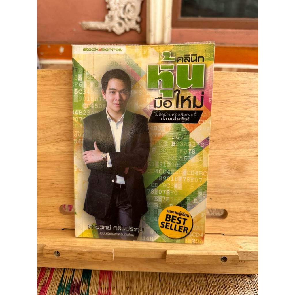 B75 หนังสือ คลินิกหุ้นมือใหม่