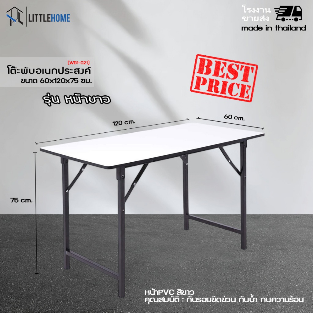 littlehome โต๊ะพับอเนกประสงค์หน้าขาว 60x120x75 ซม. โรงงานผลิตเอง