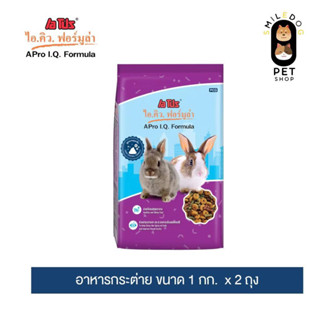 (1 kg x 2 ถุง) เอโปรไอคิวฟอร์มูล่า อาหารกระต่าย (สูตรควบคุมก…