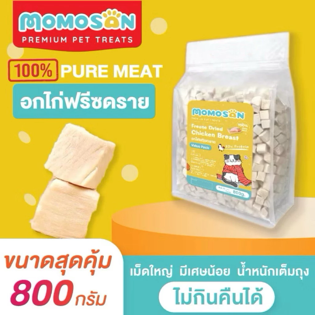 อกไก่ฟรีซดราย Momosan 800 กรัม เนื้อสด 100% แพ็คสุดคุ้ม ขนมหมา ขนมแมว อาหารหมาแมว บำรุงขนแมวและสุนัข 800g
