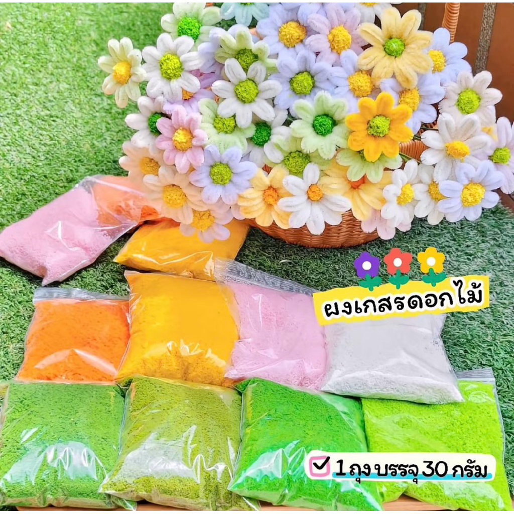 ผงเกสรดอกไม้ ผงหญ้าเทียม ผงต้นไม้ สำหรับงานDIY (30กรัม/ถุง) พร้อมส่งในไทย