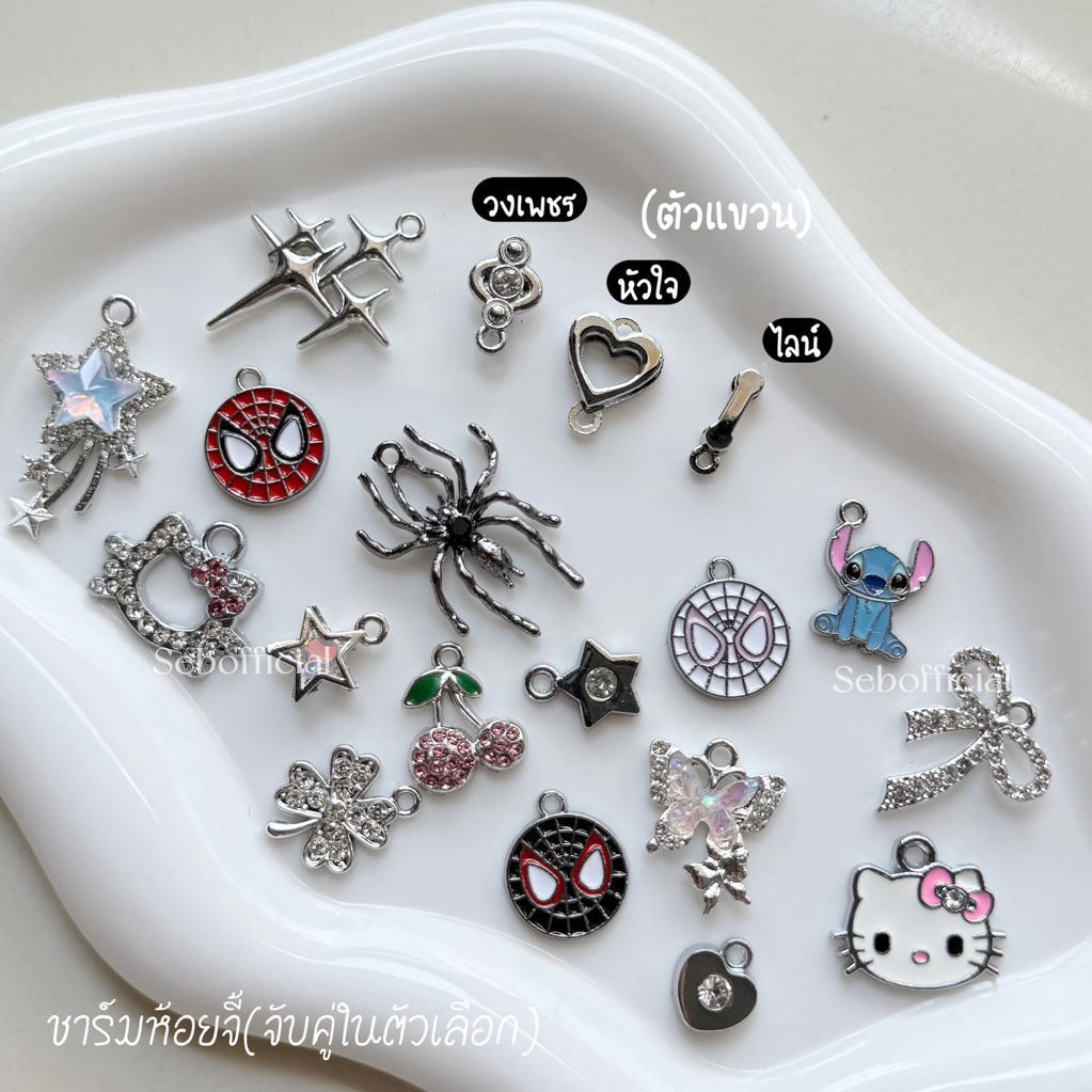 Sebofficial | ꒰1/6꒱ จี้ห้อยตกแต่ง 8mm สำหรับตกแต่งสร้อยข้อมือสแตนเลส ชาร์ม จี้สำหรับใส่กำไลข้อมือ
