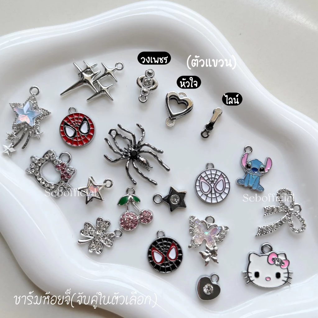 Sebofficial | ꒰1/6꒱ จี้ห้อยตกแต่ง 8mm สำหรับตกแต่งสร้อยข้อมือสแตนเลส ชาร์ม จี้สำหรับใส่กำไลข้อมือ