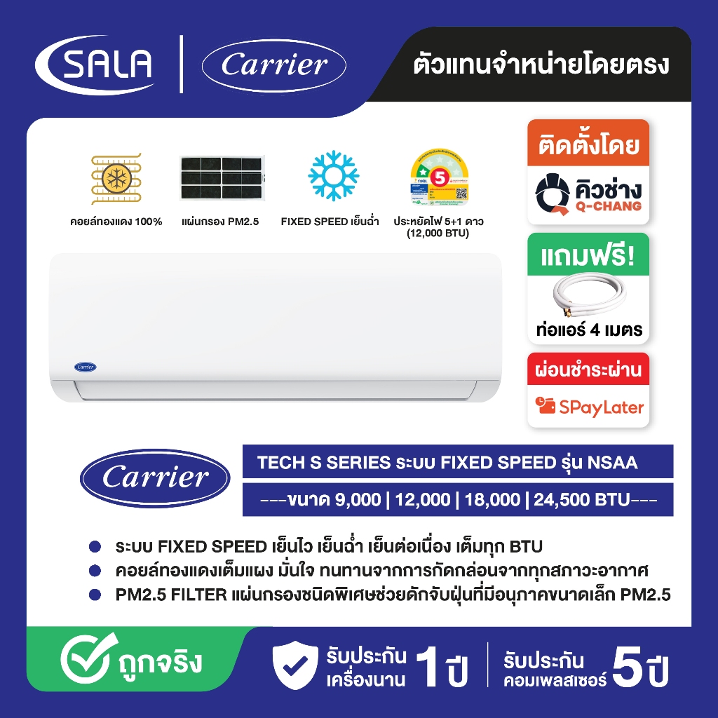 CARRIER เครื่องปรับอากาศ TECH S ระบบ FIXED SPEED คอยล์ทองแดง รุ่น NSAA มีแผ่นกรอง PM2.5