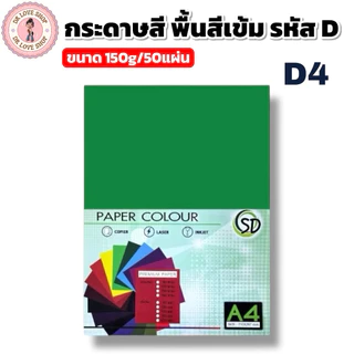 กระดาษพื้นสีเข้ม กระดาษสี A4 พื้นสีเข้ม ขนาด180g มีให้เลือกหลายสี(50แผ่น/แพ็ค) รหัสD