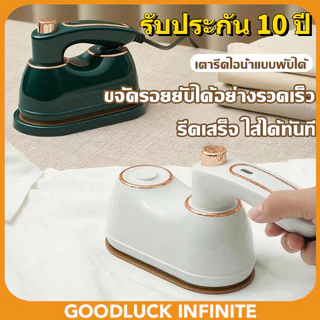 【รับประกัน 10 ปี】เตารีดไอน้ำ ด้ามจับหมุนได้ 180° เตารีดพกพา เตารีดไฟฟ้า
