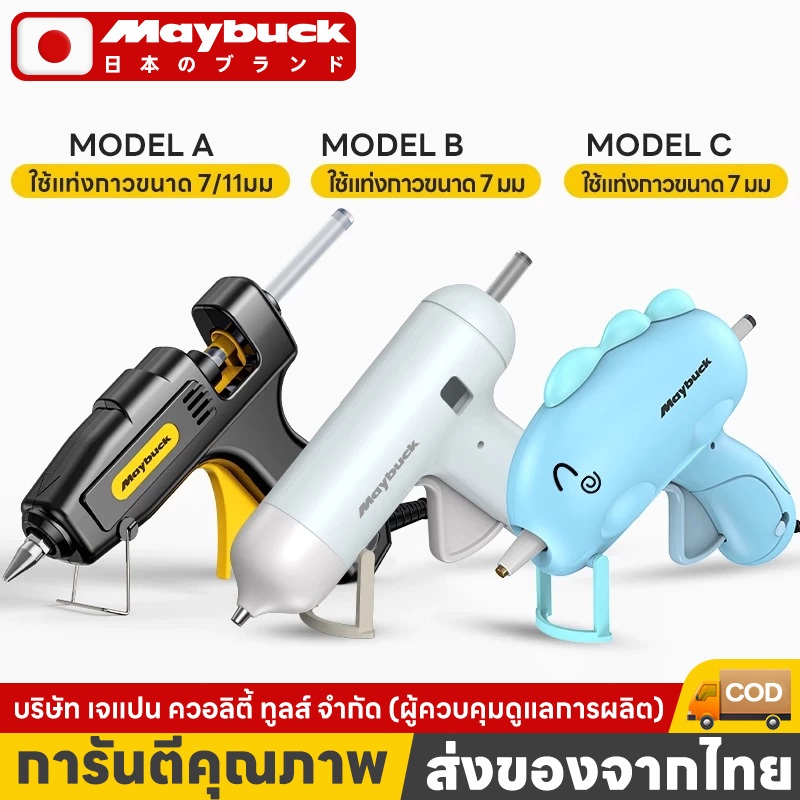 Maybuck ของแท้ ปืนยิงกาวร้อน ปืนยิงกาวเเท่ง ปืนทำงานประดิษฐ์ 20W / 80W / 100W สามรุ่นเป็นตัวเลือก