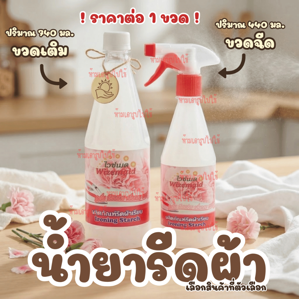 ไวซ์เมด น้ำยา รีดผ้า น้ำยารีดผ้า สเปรย์ ฉีดผ้าเรียบ น้ำยารีดเรียบ น้ำยา น้ำยารีดผ้าหอม รีดผ้า เรียบ เสื้อ ผ้า กรีบ