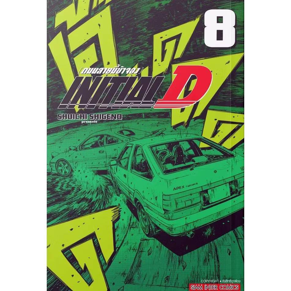 INITIAL D ถนนสายนี้ข้าจอง เล่มที่ 8 หนังสือการ์ตูน มังงะ มือหนึ่ง นักซิ่ง ดริฟท์สายฟ้า smm 25/3/69