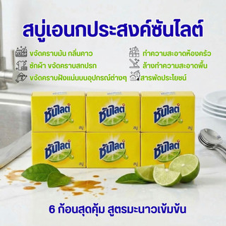 สบู่ ล้างจาน ซันไลต์ 70กรัม  ใช้ล้างจาน และซักผ้าได้ สบู่ทำความสะอาดอเนกประสงค์  (แพ็ค 6 ก้อน)