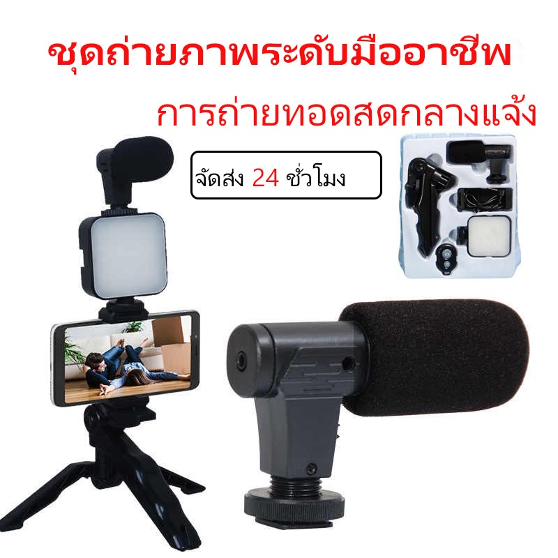 ชุดอุปกรณ์ถ่าย Vlog สมาร์ทโฟน ครบชุด พร้อมใช้ | ขาตั้ง ที่จับ ไมค์ไร้สาย ไฟ LED