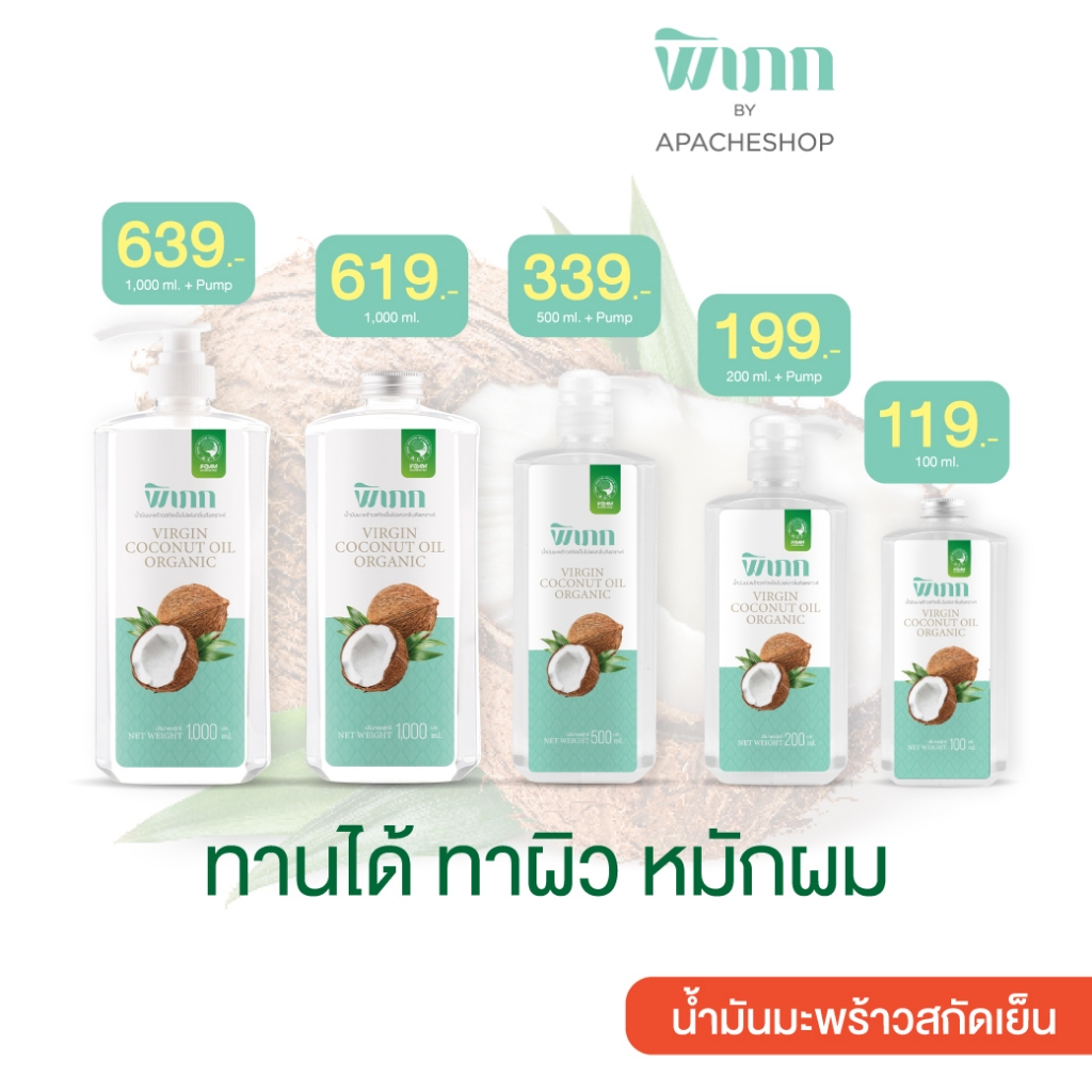 พิเภก น้ำมันมะพร้าวสกัดเย็น : อเนกประสงค์ กินได้ เพื่อสุขภาพและความงาม | ออร์แกนิค ไม่เหนียวตัว