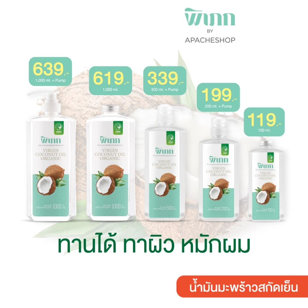 พิเภก น้ำมันมะพร้าวสกัดเย็น : อเนกประสงค์ กินได้ เพื่อสุขภาพและความงาม | ออร์แกนิค ไม่เหนียวตัว