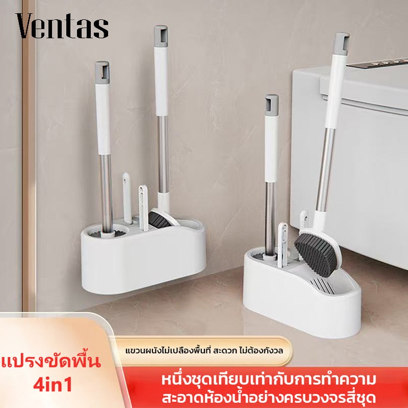 Ventas 4in1แปรงขัดห้องน้ำ แปรงขัดชักโครก ที่ขัดส้วม ได้ทั้งแขวนและตั้งไม่ต้องเจาะรูให้พนังเสียหาย ขัดได้ทุกซอกทุกมุม