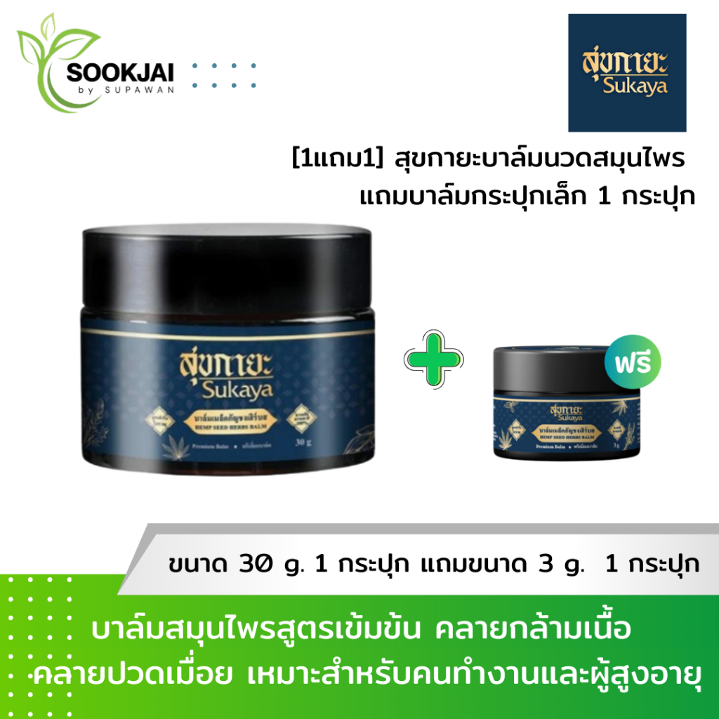 [1 กระปุก] Sukaya สุขกายะ บาล์มนวดสมุนไพร แถม บาล์มกระปุกเล็กอีก 1 กระปุก