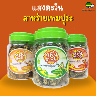 สาหร่ายเทมปุระ ขนาด 80 กรัม(มี 8 รส) ไม่มีผงชูรส [ ตราแสงตะว…