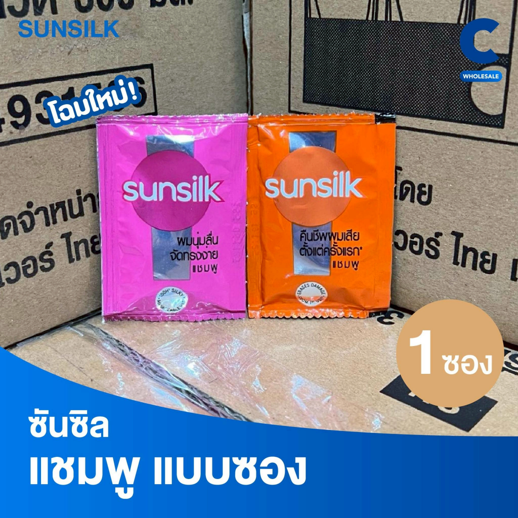 ซันซิล แชมพูสระผม แบบซอง 5 มล. (1 ซอง)