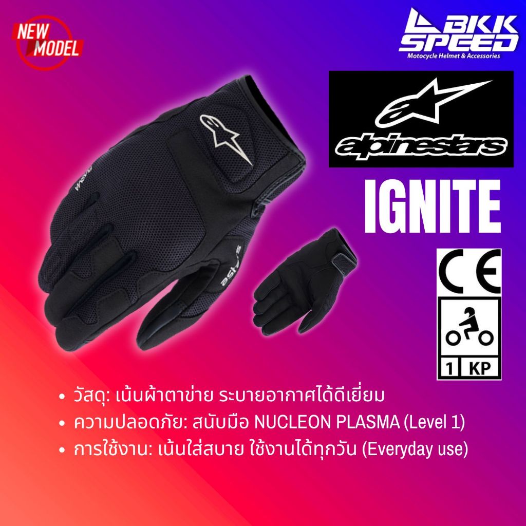 ถุงมือ Alpinestars รุ่น IGNITE มาตรฐาน CE KP1 เหมาะสำหรับการใช้งาน ทุกโอกาส