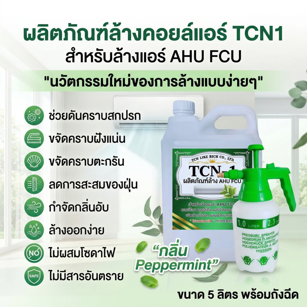 TCN1 [5 ลิตร] ล้างยาคอยล์แอร์ น้ำยาล้างแอร์ ทำความสะอาด แอร์บ้านและรถยนต์ ชนิดล้างน้ำออก ผสมน้ำได้