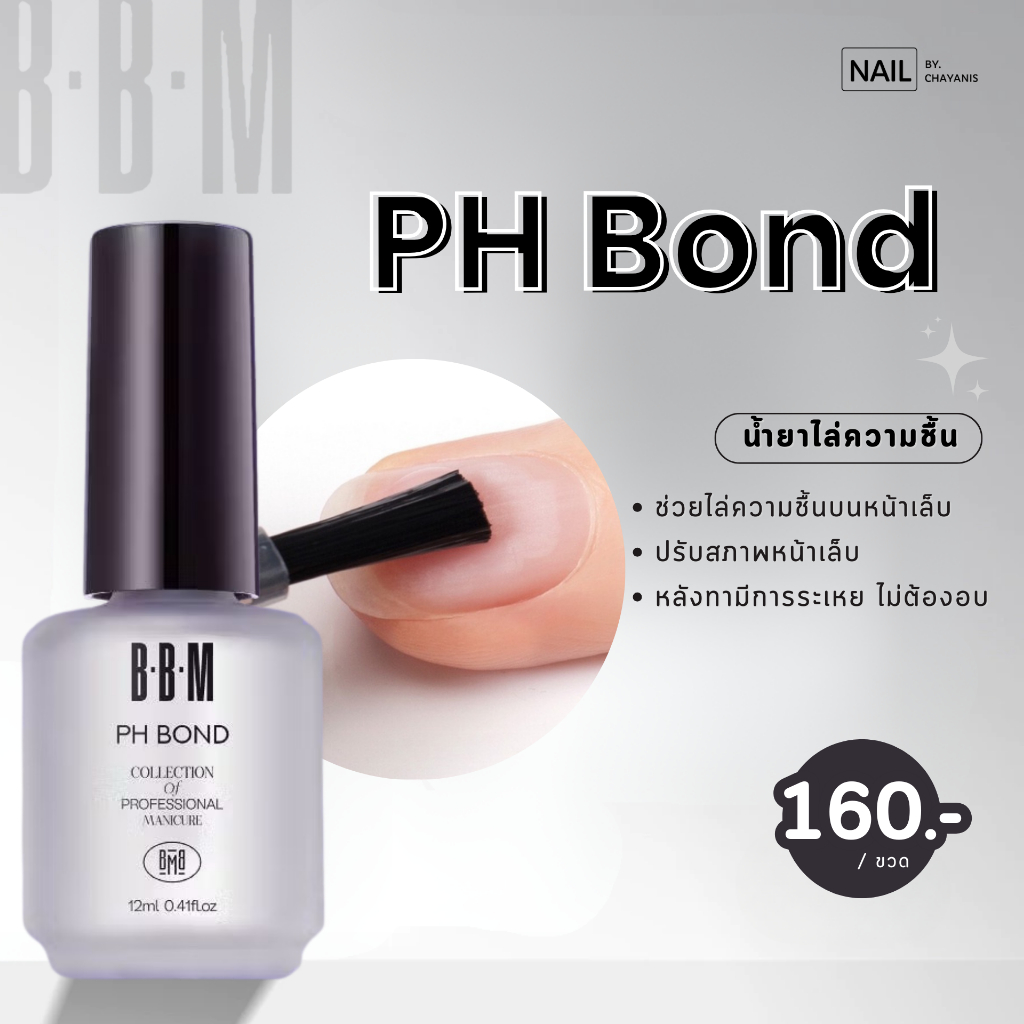 PH Bond / Probond BBM ไล่ความชื้น ปรับสภาพหน้าเล็บ และน้ำยาเพิ่มการยึดเกาะ BBM