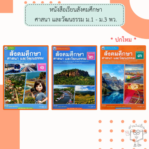 พว. หนังสือเรียนรายวิชาพื้นฐาน สังคมศึกษา ศาสนา และวัฒนธรรม ม.1-3 /พัฒนาวิชาการ