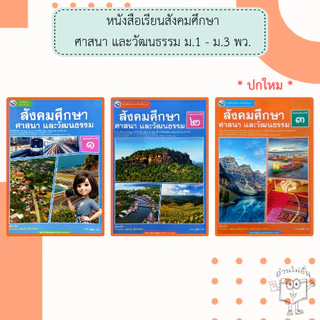 พว. หนังสือเรียนรายวิชาพื้นฐาน สังคมศึกษา ศาสนา และวัฒนธรรม ม.1-3 /พัฒนาวิชาการ