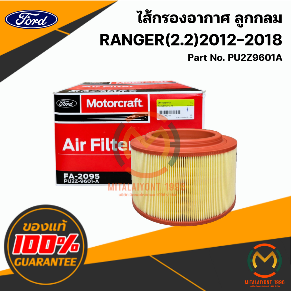 PU2Z9601A ไส้กรองอากาศ ลูกกลม RANGER 2012-2018 (2.2c) แท้ศูนย์