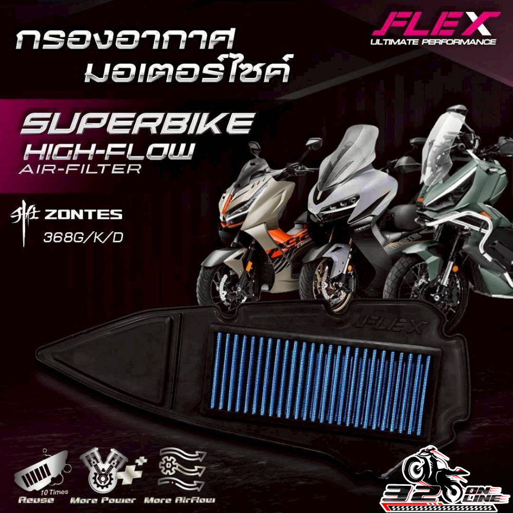 ส่งด่วน !! กรองอากาศ FLEX ZONTES 368G / 368K / 368D ของแท้ส่งไว!! 320sp.online