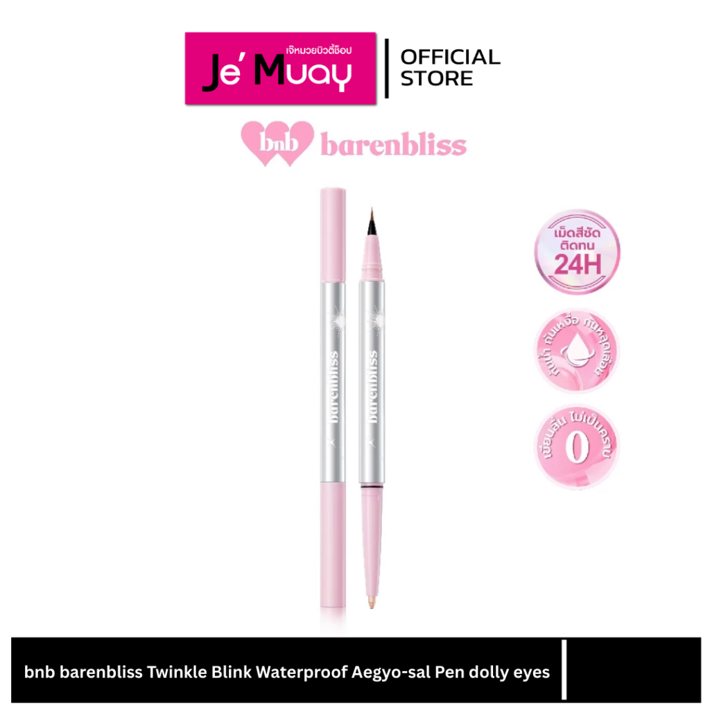 bnb barenbliss dolly eyes อายไลเนอร์&ไฮไลท์ ปากกา ดอลลี่อาย เขียนง่าย เนื้อนุ่ม ติดทน ไม่ตกร่อง