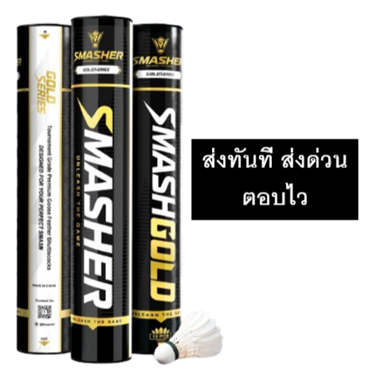 ลูกแบดมินตัน SMASHER GOLD Speed 75/76 (มีส่งด่วนทันที) ของแท้ 100 %