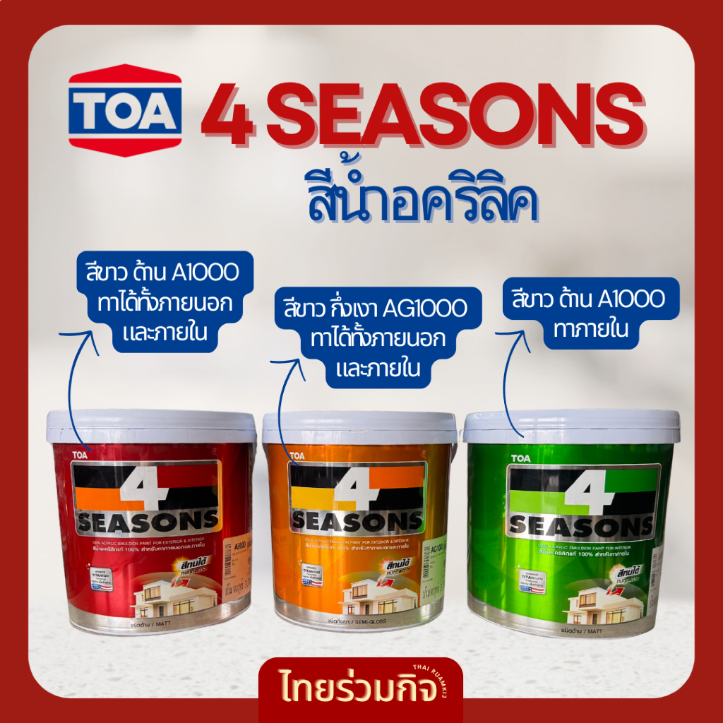 TOA 4 Seasons ทีโอเอ โฟร์ซีซั่น A1000 / AG1000 สีขาว ชนิดด้าน ชนิดกึ่งเงา ขนาด 3ลิตร
